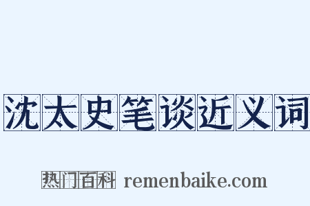 沈太史笔谈近义词是什么意思的图片
